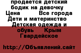 продается детский бодик на девочку › Цена ­ 700 - Все города Дети и материнство » Детская одежда и обувь   . Крым,Гвардейское